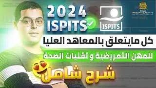 المعاهد العليا للمهن التمريضية و تقنيات الصحة ISPITS 2024