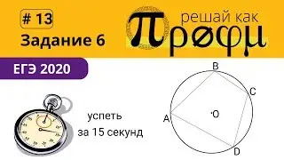 ЕГЭ задание 6 за 15 секунд