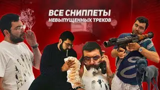 Moneykush | Все сниппеты невыпущенных треков / Когда выйдет Bickush ?