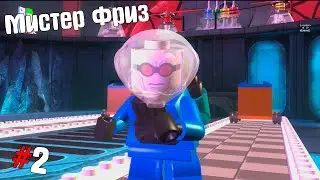 Lego Batman ➤ Прохождение #2 ➤ Мистер Фриз
