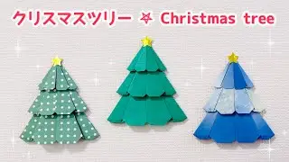 【折り紙】 簡単！可愛い クリスマスツリーの折り方 ◇Origami Christmas tree 冬 もみの木◇