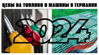 Цены в Германии на авто и на заправках! 2024 год!