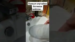 Помыл ботинки вейпом... 