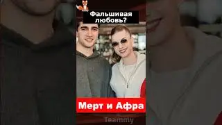 Мерт Рамазан Демир и Афра Сарачоглу - фальшивая любовь?