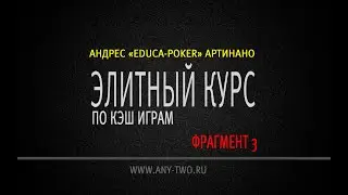 Андрес «Educa-pOker» Артинано. Элитный курс по кэш играм (Фрагмент 3).