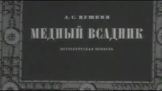 Медный всадник - Моноспектакль | Читает - Михаил Царев. реж. Галина Холопова (1974)