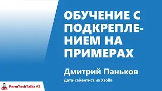 Обучение с подкреплением на примерах, Дмитрий Паньков, Xsolla