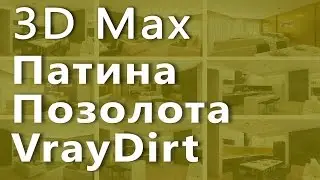 3D max. Патина в 3d max . Позолота в 3d max . VrayDirt в 3d max . Проект Ильи Изотова.