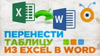 Как Перенести Таблицу из Excel в Word