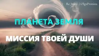 МИССИЯ ТВОЕЙ ДУШИ. Планета Земля