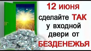 12 июня сделайте ТАК у входной двери от БЕЗДЕНЕЖЬЯ. Быстрый результат☝ *Эзотерика Для Тебя*