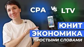 ЮНИТ ЭКОНОМИКА - что это? Как посчитать LTV и CPA? Юнит экономика в продуктовой аналитике