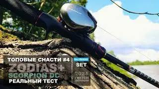 ТОПОВЫЕ СНАСТИ #4 | SHIMANO ZODIAS + SCORPION DC. Рыбалка на КАСТИНГ мечты. Твитчинг. Тест на воде.