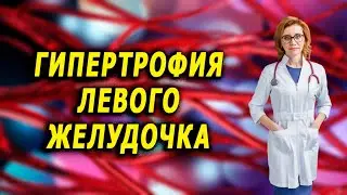 Гипертрофия левого желудочка