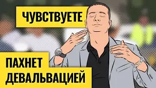 Девальвация рубля близко? В чем хранить деньги / Мировую инфляцию не остановить