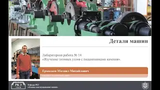 Лабораторная работа №14. Изучение типовых узлов с подшипниками качения