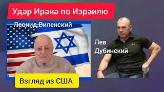 Иранская атака Израиля, взгляд из США. Лев Дубинский и Леонид Виленский @lenvilen