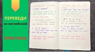 тренируем английский до автоматизма | повторяем грамматические правила | переводим на английский