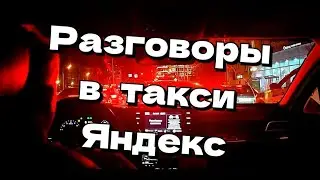 Ночь 🌃 Москва 🚖 Разговоры в такси Яндекс 👉 #яндекстакси #ночноетакси #едемвтакси #таксист #пассажир