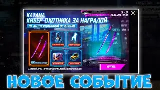 КАК ВЫБИТЬ НОВОЕ СОБЫТИЕ КОЛЛЕКЦИОННАЯ ВЕЧЕРИНКА ФРИ ФАЕР🤯/BEST EVENT IN FREE FIRE🤭