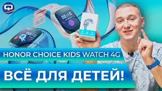 Honor Choice Kids Watch 4G. Вопрос безопасности детей решен?