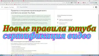 Новые правила ютуба сертификация видео