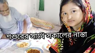 শশুরের সাথে সকালের নাস্তা,আর দুপুরের মজাদার ইলিশ রান্না/Puran dhakar vlog mim