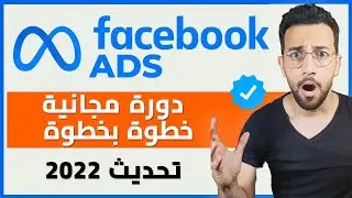 فهم شامل لمنصة فايسبوك ادس من الصفر | Facebook ADS