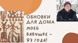 Поздравили бабушку с днем рождения💥 Поехали за обновками для дома😊