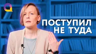 Что делать если ошибся с ВУЗом и не уверен в выборе профессии. Как найти свой путь?