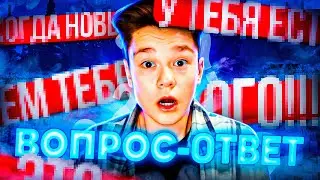 КАК Я ПОЗНАКОМИЛСЯ С ДОМЕРОМ? ВОПРОС ОТВЕТ!