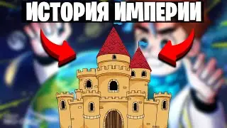 История Империи из сезона Идеальный МИР • Майнкрафт