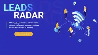 Как увеличить поток клиентов в свой бизнес ЛидсРадар Чита WifiAds