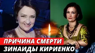 Причина смерти актрисы Зинаиды Кириенко