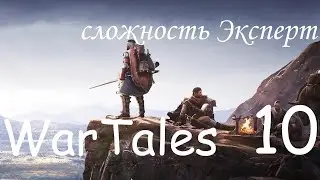 WarTales, сложность Эксперт. полное прохождение. Steam version, часть 10.