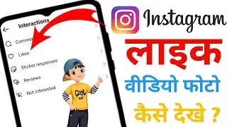 Where to see like photo video in Instagram, where to get option like post 2023