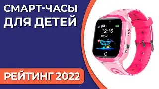 ТОП—7. Лучшие смарт-часы для детей. Рейтинг 2022 года!