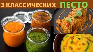 Три Классических Рецепта Песто. 🇮🇹 Итальянская кухня