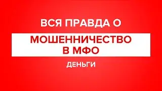 Вся правда: Мошенничество в МФО. Что делать если на вас оформили кредит или займ?