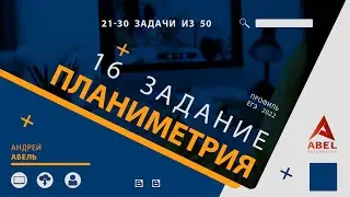 16 задание. 21-30 задачи Планиметрия ПРОФИЛЬ ЕГЭ 2022 Абель