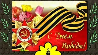 С Днём Великой Победы, друзья! № 638
