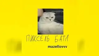 MZLFF - ПИКСЕЛЬ БАТЛ (ФРИСТАЙЛ СО СТРИМА 2023)