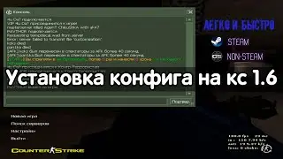 Как установить Конфиг (cfg) на кс 1.6 — легко и быстро