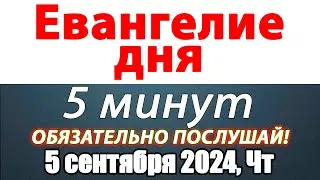 Евангелие дня с толкованием 05 сентября 2024 года Четверг Чтимые святые. Церковный календарь