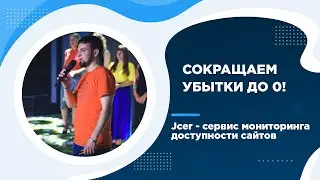 Jcer - сервис мониторинга доступности сайтов