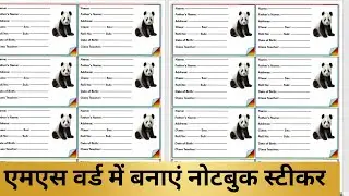 Create Notebook Stickers in MS Word | एमएस वर्ड में बनाएं नोटबुक स्टीकर |Create Notebook Sticker