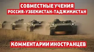 СОВМЕСТНЫЕ УЧЕНИЯ - РОССИЯ, УЗБЕКИСТАН, ТАДЖИКИСТАН, КОММЕНТАРИИ ИНОСТРАНЦЕВ.