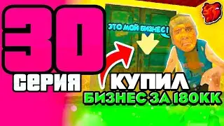 ПУТЬ до МИЛЛИАРДА #30 на БЛЕК РАША - КУПИЛ БИЗНЕС ЗА 180КК на BLACK RUSSIA!