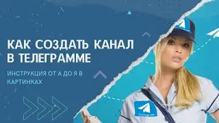 Как создать канал в телеграмме на компе. Четко и без соплей