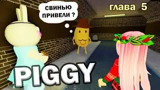 ИСТОРИЯ ПИГГИ 🐷Школа довела свинью 🤦‍♀️ Книга 1 глава 5 / roblox piggy